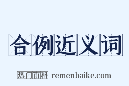 合例近义词是什么意思的图片